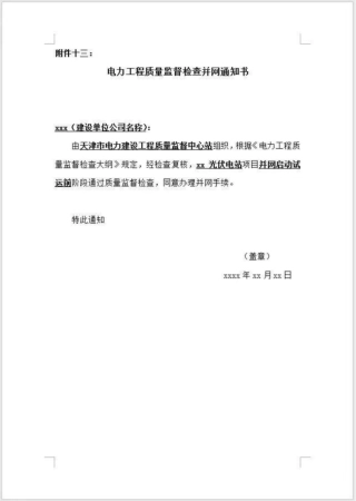 13、电力工程质量监督检查并网通知书