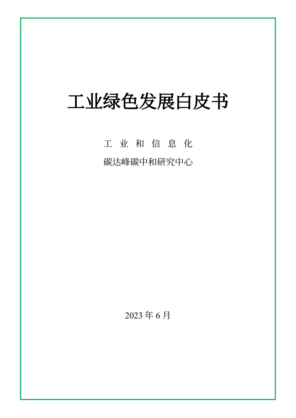 工业绿色发展白皮书-赛迪智库_第1页