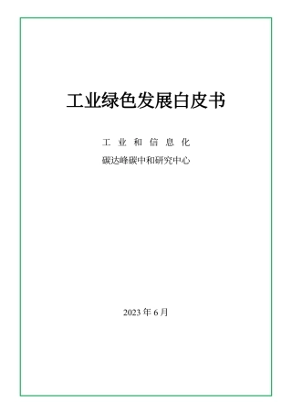 工业绿色发展白皮书-赛迪智库