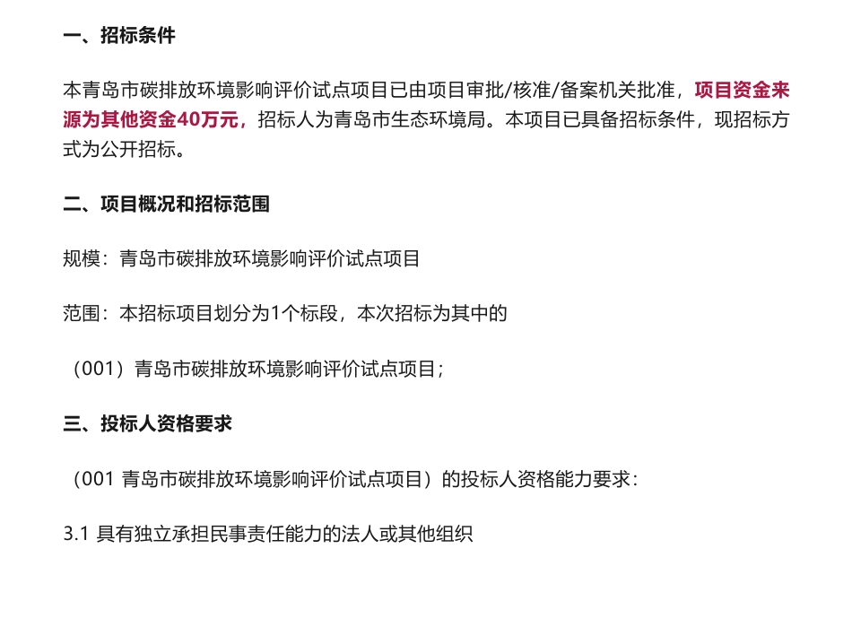 【招标】碳排放40万-青岛市碳排放环境影响评价试点项目招标公告-青岛市生态环境局_第1页