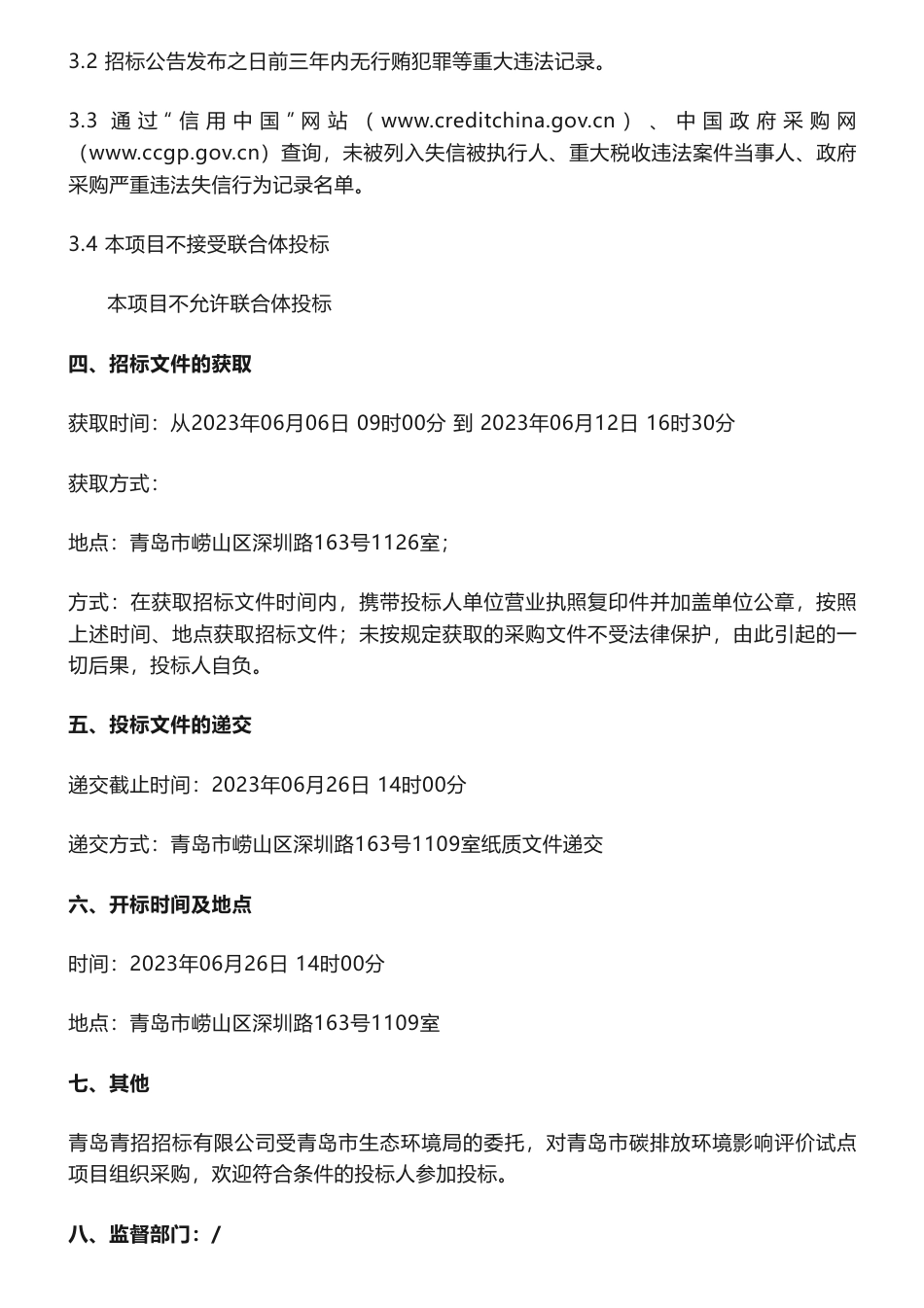 【招标】碳排放40万-青岛市碳排放环境影响评价试点项目招标公告-青岛市生态环境局_第2页