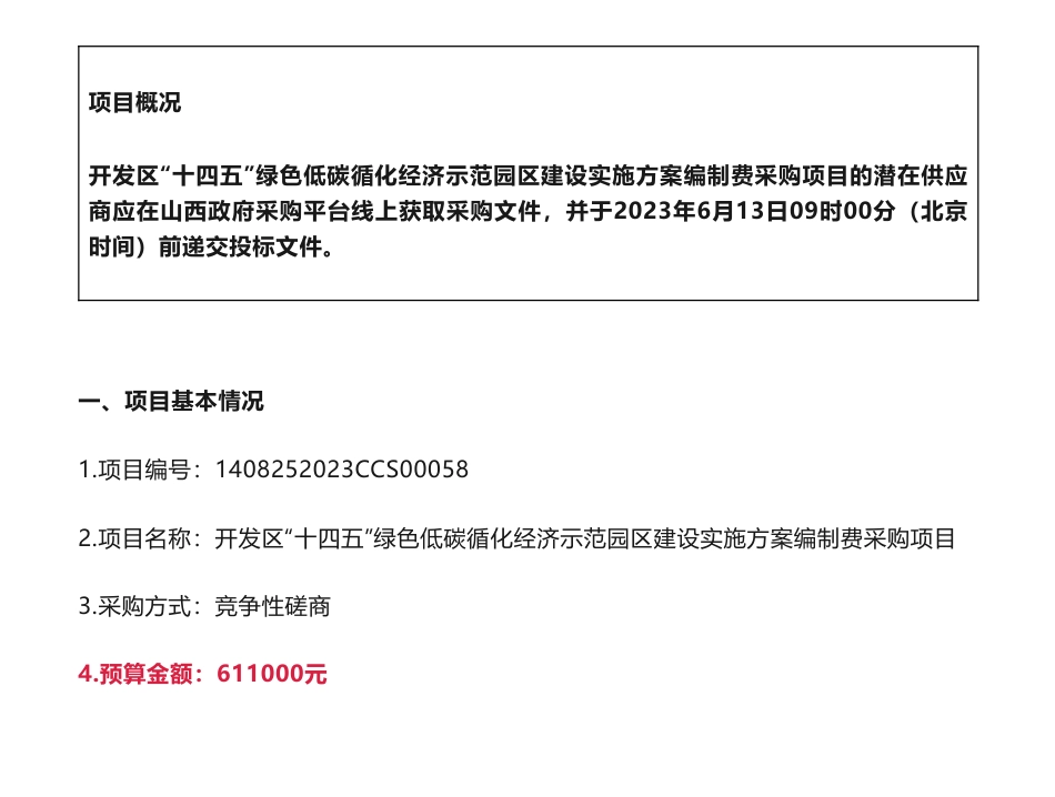 【招标】碳园区61万-山西省运城市新绛经济技术开发区“十四五”绿色低碳循化经济示范园区建设实施方案编制费采购项目-新绛经济技术开发区管理委员会_第1页