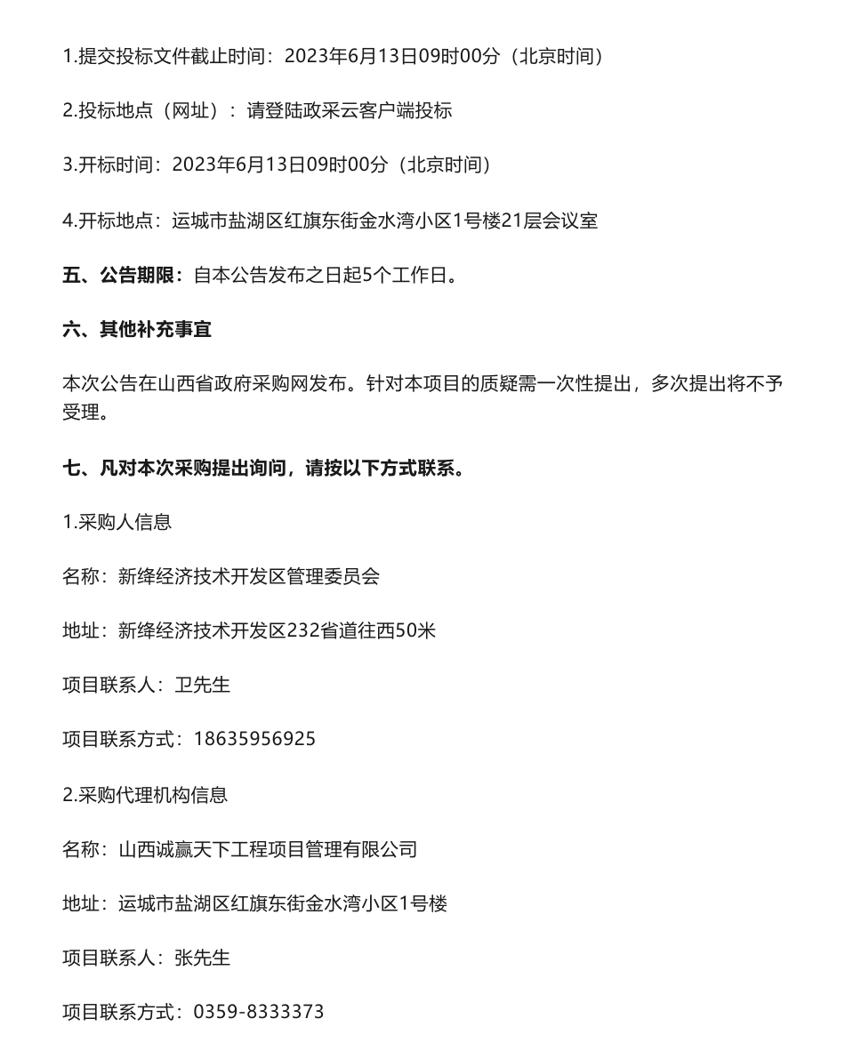 【招标】碳园区61万-山西省运城市新绛经济技术开发区“十四五”绿色低碳循化经济示范园区建设实施方案编制费采购项目-新绛经济技术开发区管理委员会_第3页