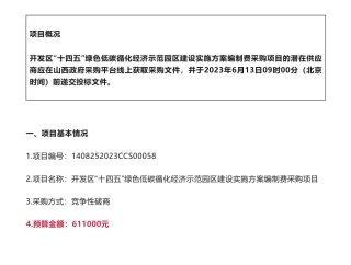 【招标】碳园区61万-山西省运城市新绛经济技术开发区“十四五”绿色低碳循化经济示范园区建设实施方案编制费采购项目-新绛经济技术开发区管理委员会