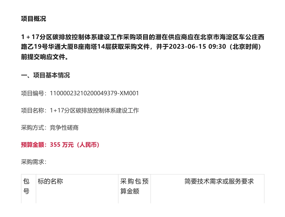 【招标】碳排放355万-北京市发展和改革委员会机关1+17分区碳排放控制体系建设工作竞争性磋商公告_第1页