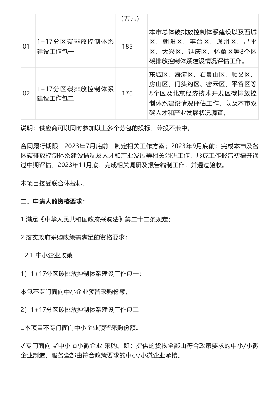 【招标】碳排放355万-北京市发展和改革委员会机关1+17分区碳排放控制体系建设工作竞争性磋商公告_第2页