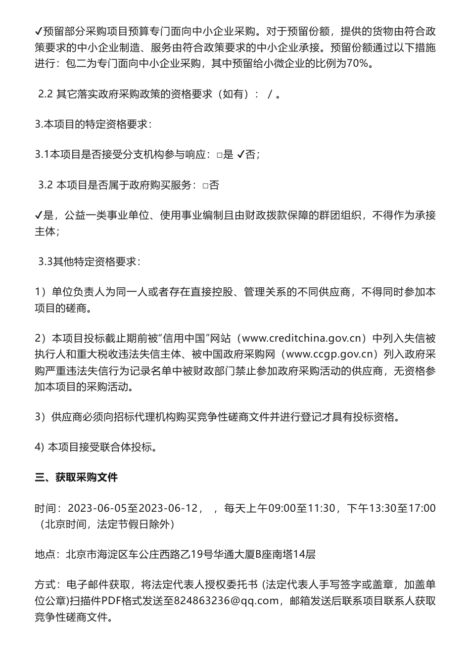 【招标】碳排放355万-北京市发展和改革委员会机关1+17分区碳排放控制体系建设工作竞争性磋商公告_第3页