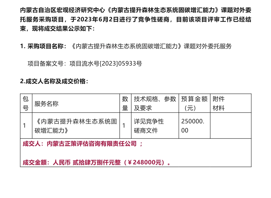 【中标】碳汇24.8万-《内蒙古提升森林生态系统固碳增汇能力》课题对外委托服务采购项目中标结果公示-内蒙古自治区宏观经济研究中心-内蒙古正策评估咨询有限责任公司_第1页