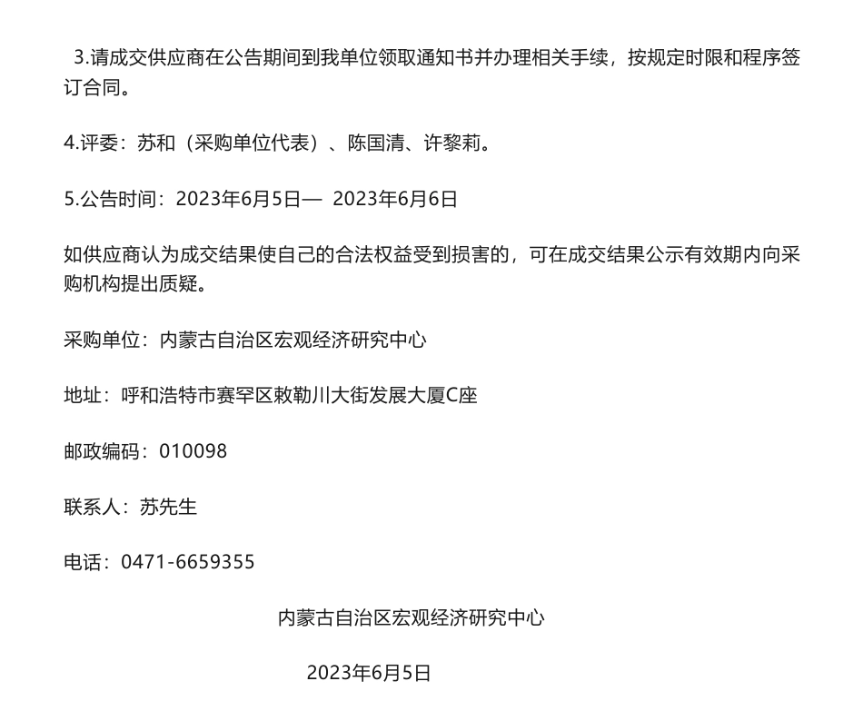 【中标】碳汇24.8万-《内蒙古提升森林生态系统固碳增汇能力》课题对外委托服务采购项目中标结果公示-内蒙古自治区宏观经济研究中心-内蒙古正策评估咨询有限责任公司_第2页