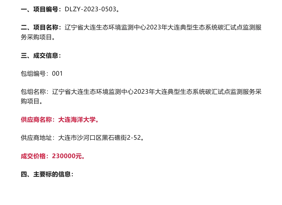 【中标】碳汇23万-辽宁省大连生态环境监测中心2023年大连典型生态系统碳汇试点监测服务采购项目成交结果公告-大连海洋大学_第1页