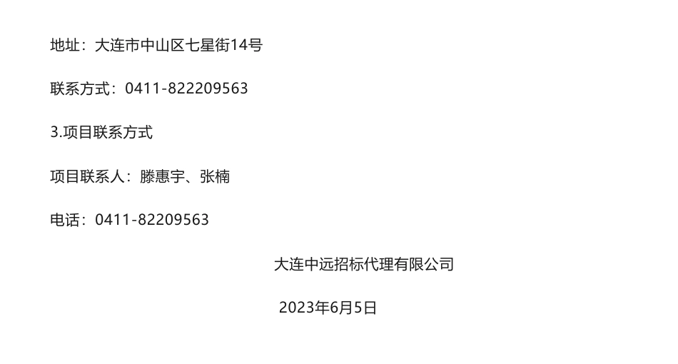 【中标】碳汇23万-辽宁省大连生态环境监测中心2023年大连典型生态系统碳汇试点监测服务采购项目成交结果公告-大连海洋大学_第3页