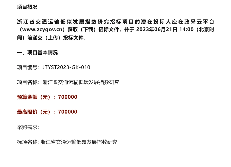 【招标】碳咨询70万-关于浙江省交通运输低碳发展指数研究的公开招标公告_第1页