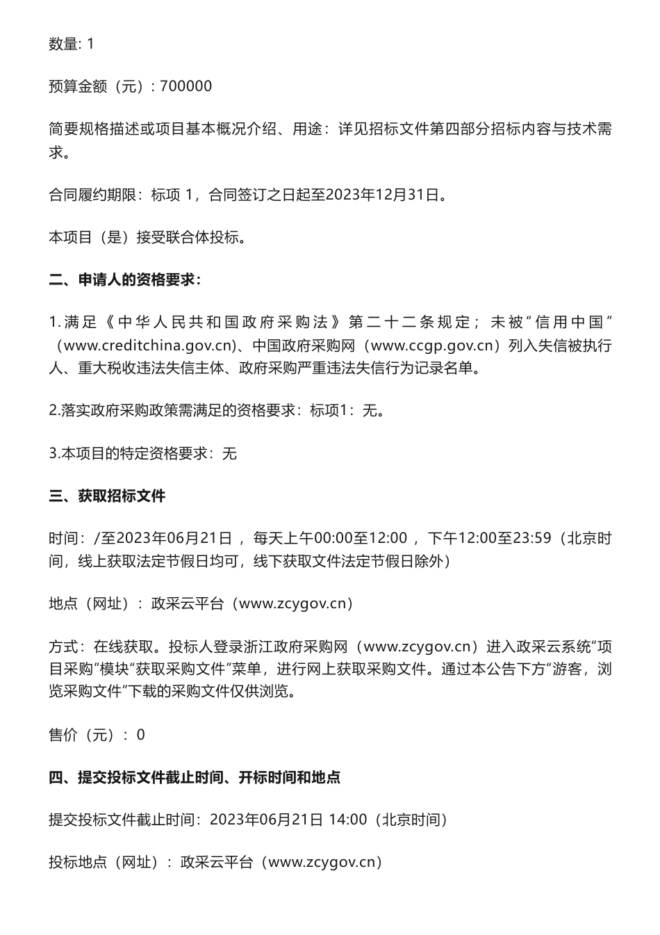 【招标】碳咨询70万-关于浙江省交通运输低碳发展指数研究的公开招标公告_第2页