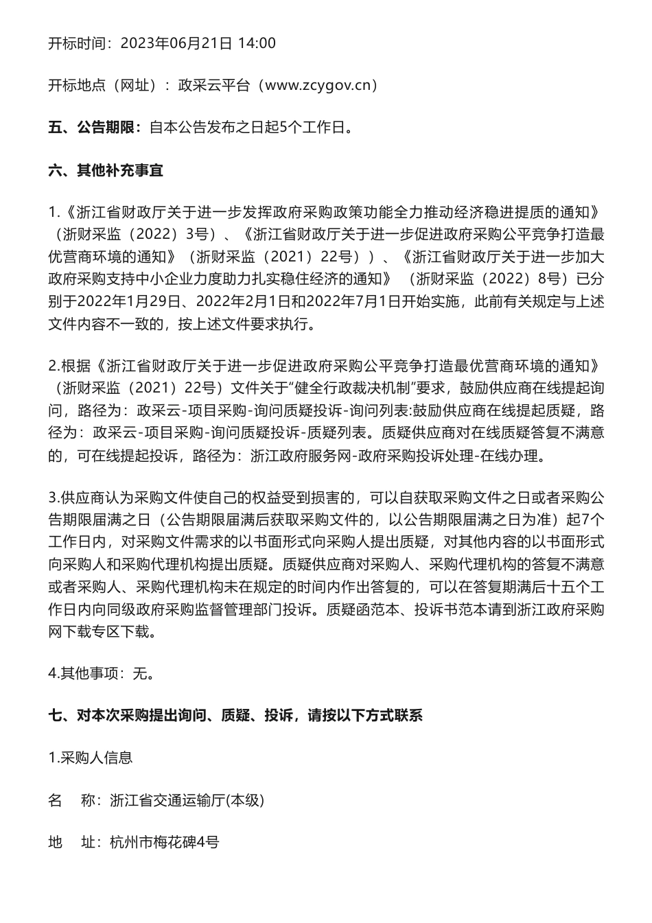 【招标】碳咨询70万-关于浙江省交通运输低碳发展指数研究的公开招标公告_第3页