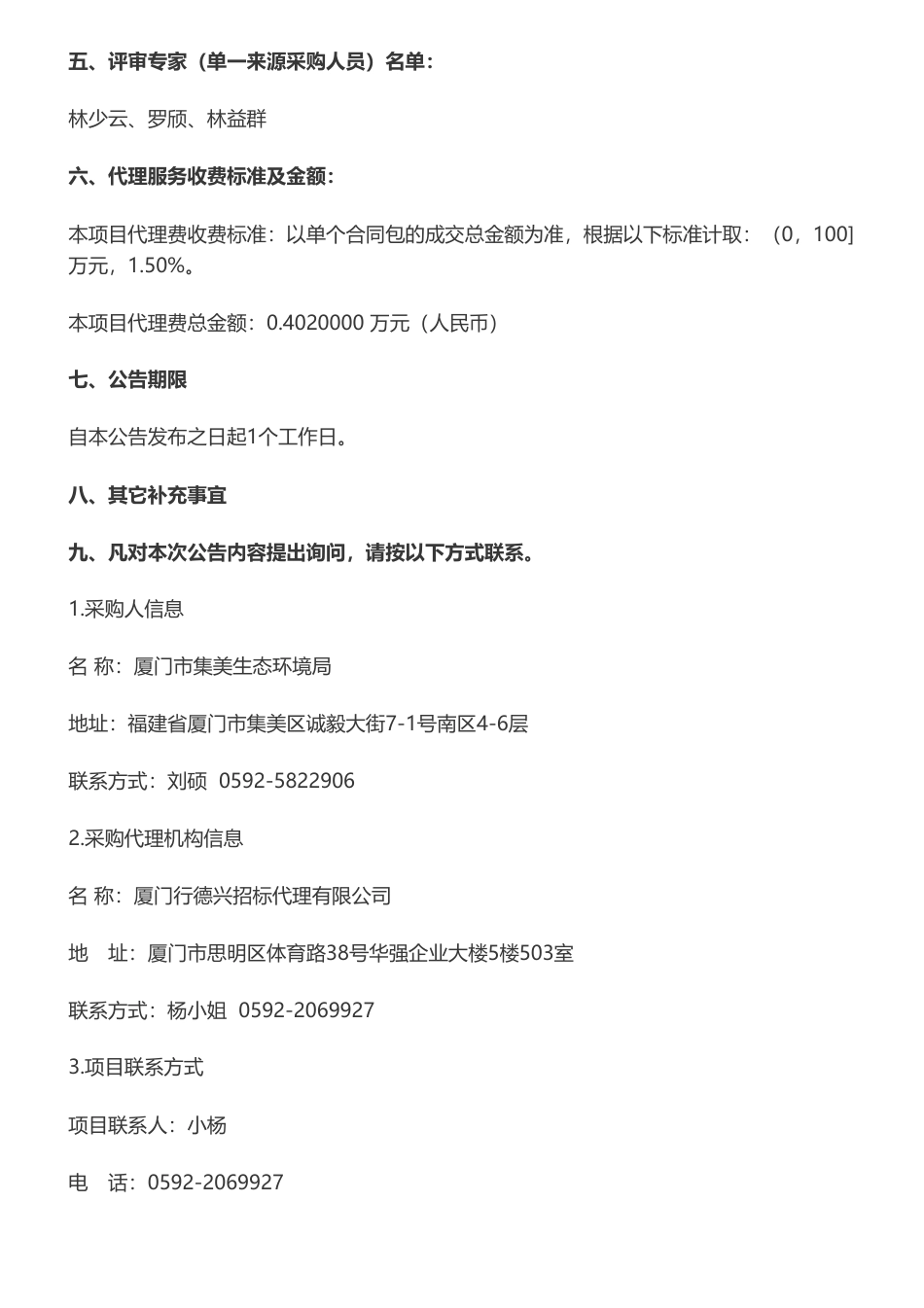 【中标】碳试点26.8万-厦门市集美区低碳试点建设项目成交公告-厦门市集美生态环境局-中国科学院城市环境研究所_第2页