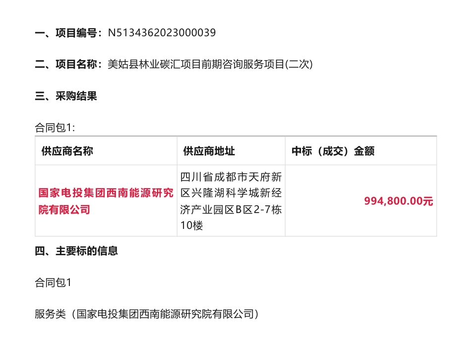 【中标】碳汇99.48万-美姑县林业碳汇项目前期咨询服务项目(二次)中标（成交）结果公告-美姑县林业和草原局-国家电投集团西南能源研究院有限公司_第1页