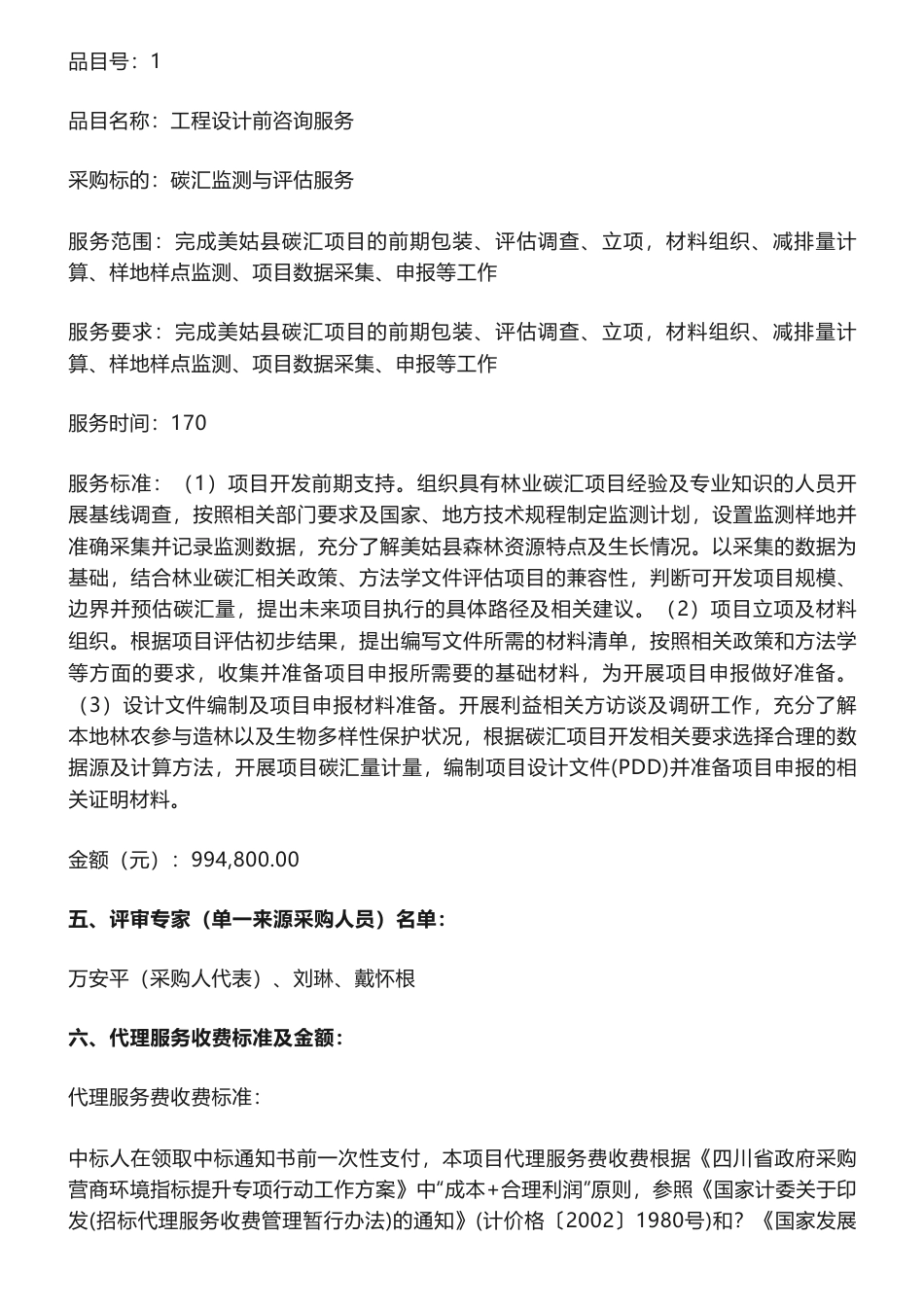 【中标】碳汇99.48万-美姑县林业碳汇项目前期咨询服务项目(二次)中标（成交）结果公告-美姑县林业和草原局-国家电投集团西南能源研究院有限公司_第2页
