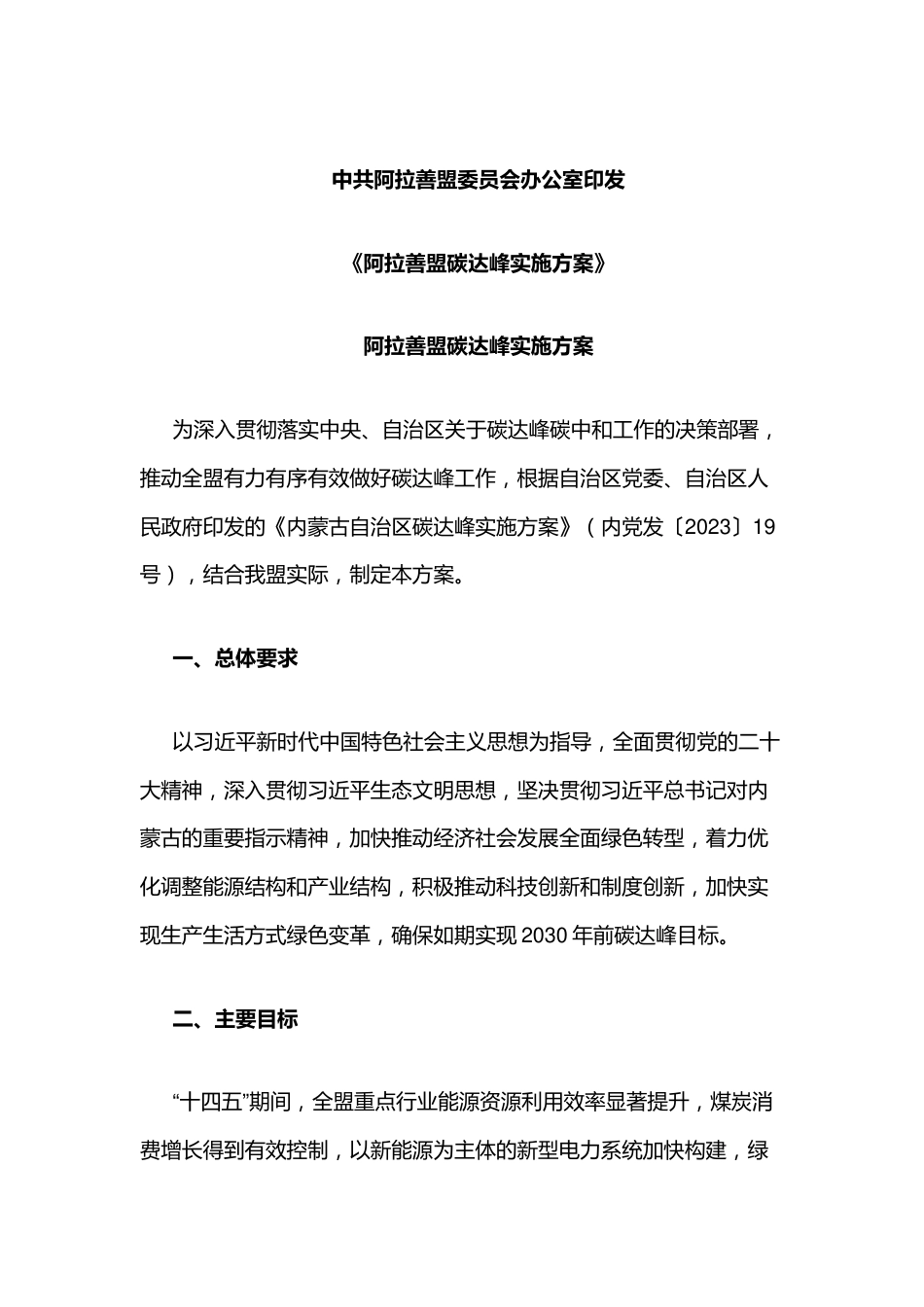 【政策】阿拉善盟碳达峰实施方案_第1页