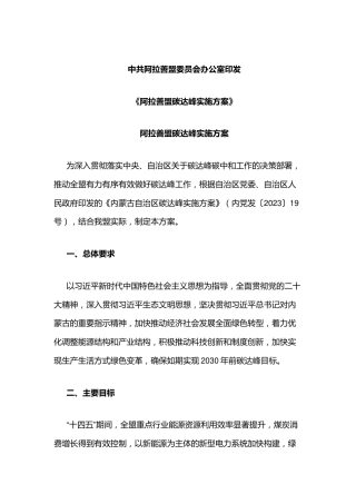 【政策】阿拉善盟碳达峰实施方案