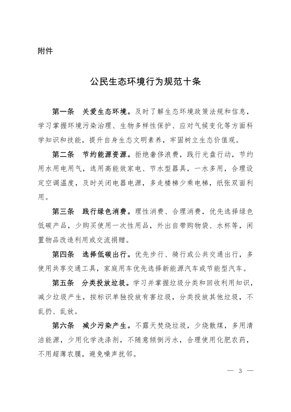 【政策】公民生态环境行为规范十条_第1页