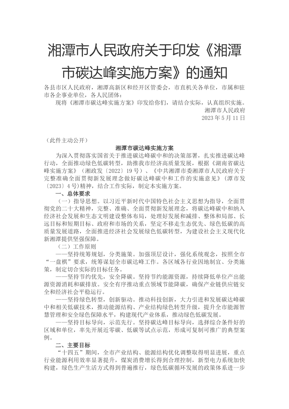【政策】湘潭市碳达峰实施方案_第1页