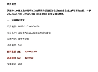 【招标】碳试点30万-沈阳市大东区工业碳达峰试点建设项目竞争性磋商公告-沈阳市大东区发展和改革局