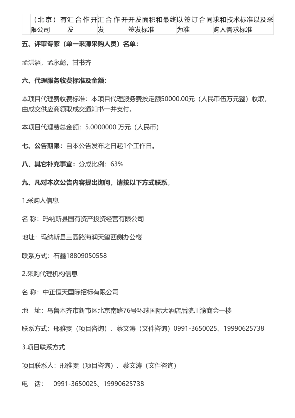【中标】碳汇63万-玛纳斯县草原碳汇合作开发项目成交公告-玛纳斯县国有资产投资经营有限公司-金诺碳投环保科技（北京）有限公司_第2页