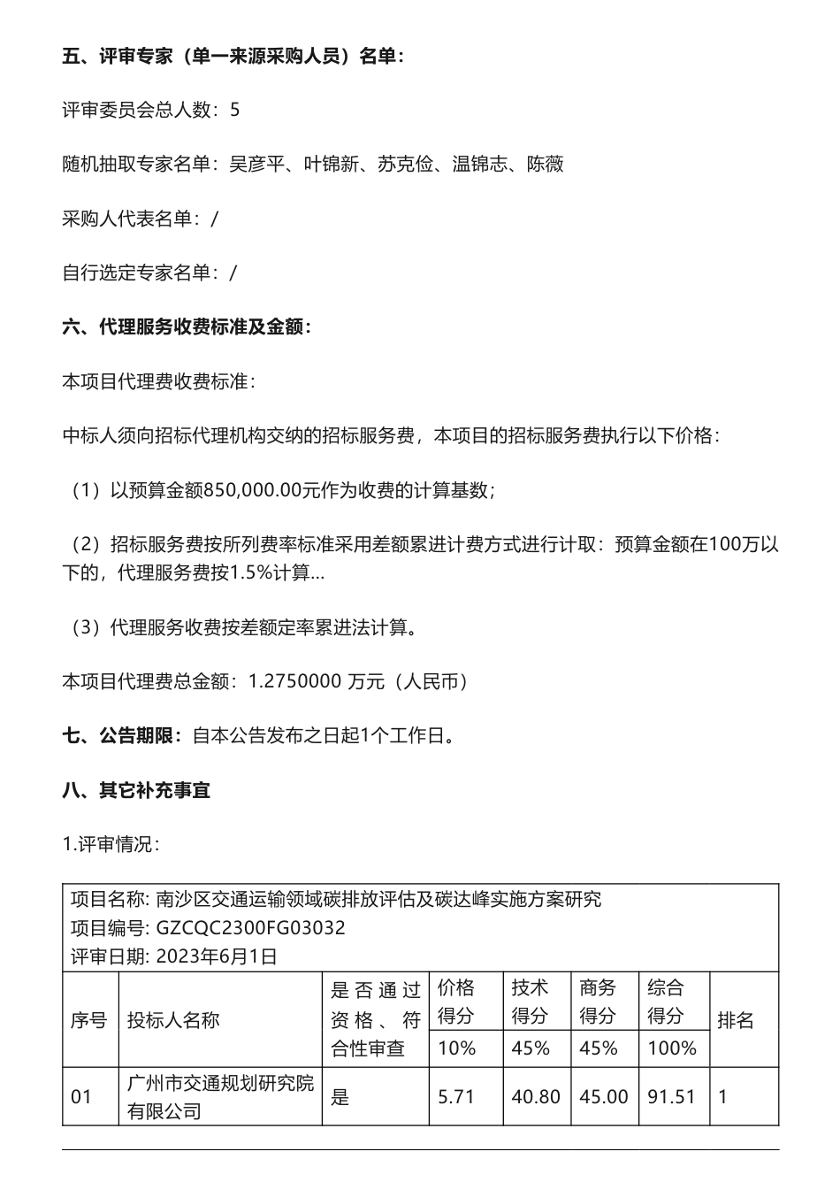 【中标】碳方案70万-南沙区交通运输领域碳排放评估及碳达峰实施方案研究的中标公告-广州南沙经济技术开发区建设和交通局-广州市交通规划研究院有限公司_第2页