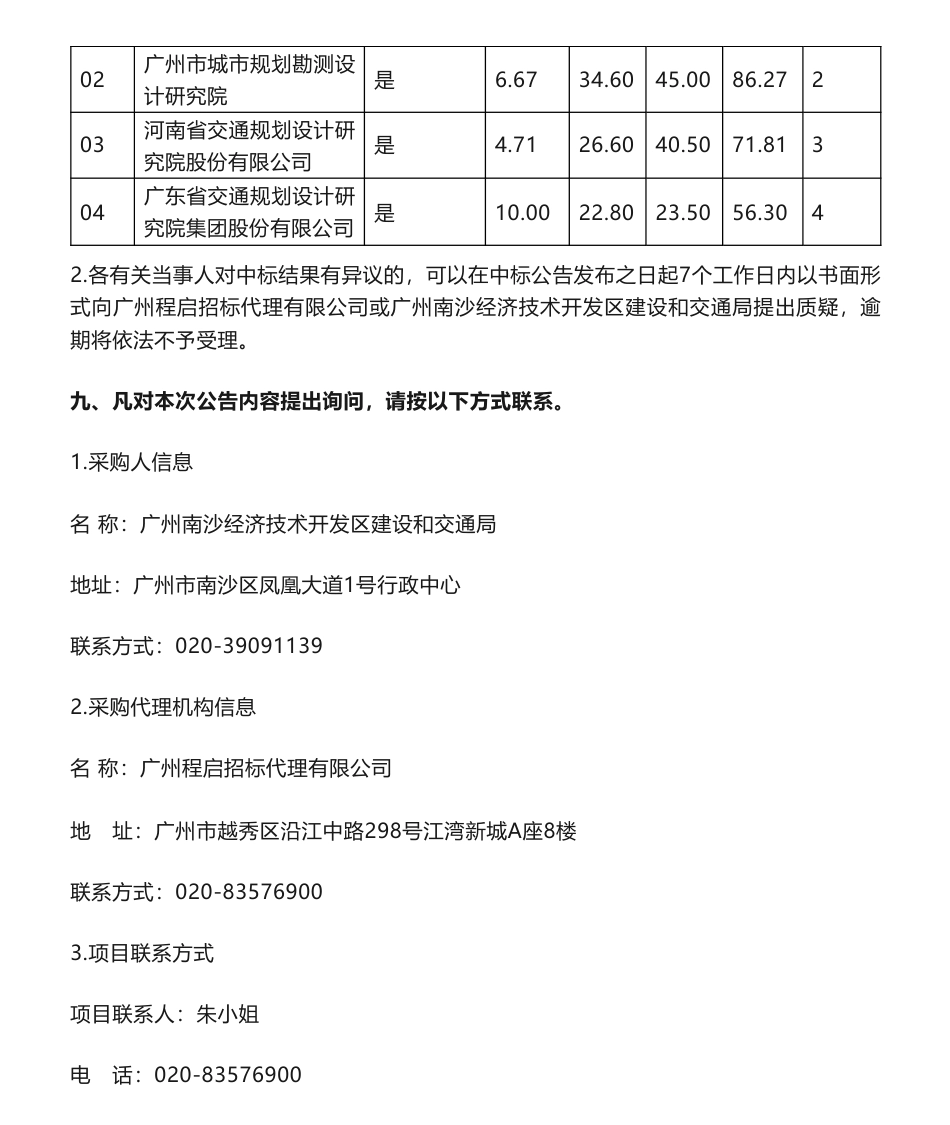 【中标】碳方案70万-南沙区交通运输领域碳排放评估及碳达峰实施方案研究的中标公告-广州南沙经济技术开发区建设和交通局-广州市交通规划研究院有限公司_第3页
