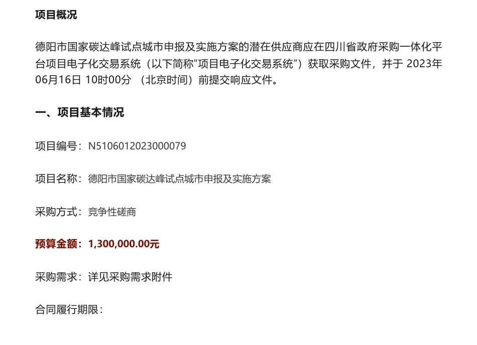 【招标】碳试点130万-德阳市国家碳达峰试点城市申报及实施方案竞争性磋商公告-德阳市发展和改革委员会_第1页