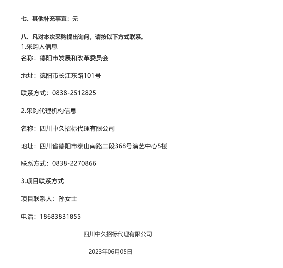 【招标】碳试点130万-德阳市国家碳达峰试点城市申报及实施方案竞争性磋商公告-德阳市发展和改革委员会_第3页