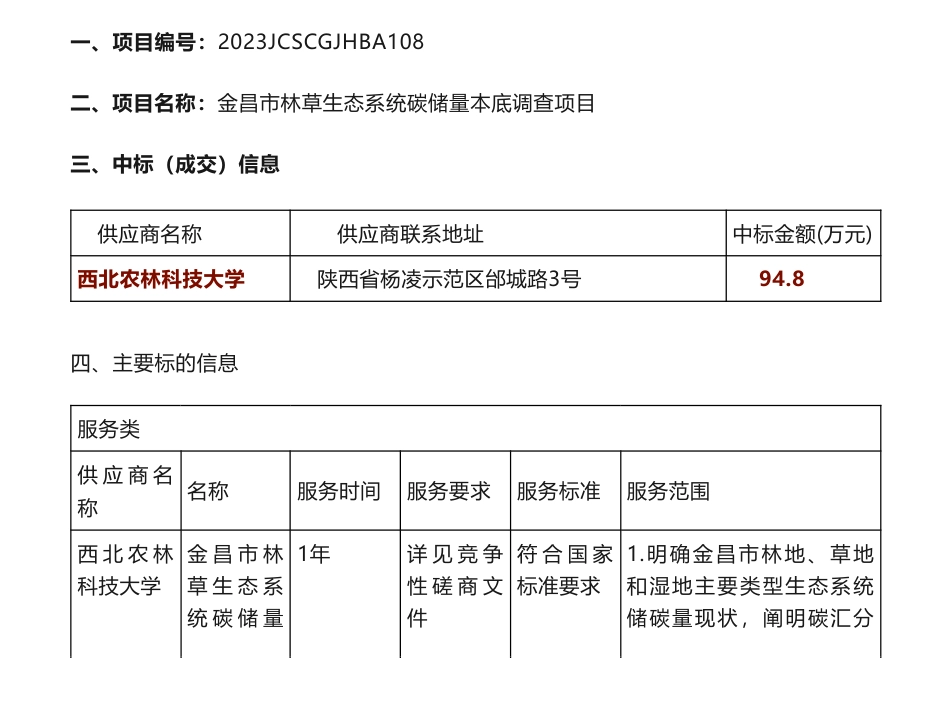 【中标】碳汇94.8万-甘肃省金昌市林草生态系统碳储量本底调查项目成交公告-金昌市林业和草原局-西北农林科技大学_第1页