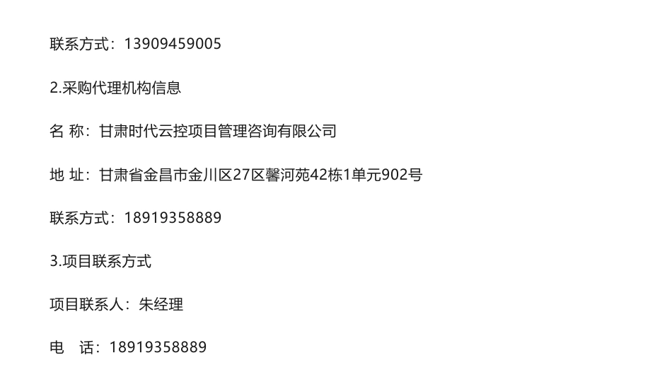 【中标】碳汇94.8万-甘肃省金昌市林草生态系统碳储量本底调查项目成交公告-金昌市林业和草原局-西北农林科技大学_第3页