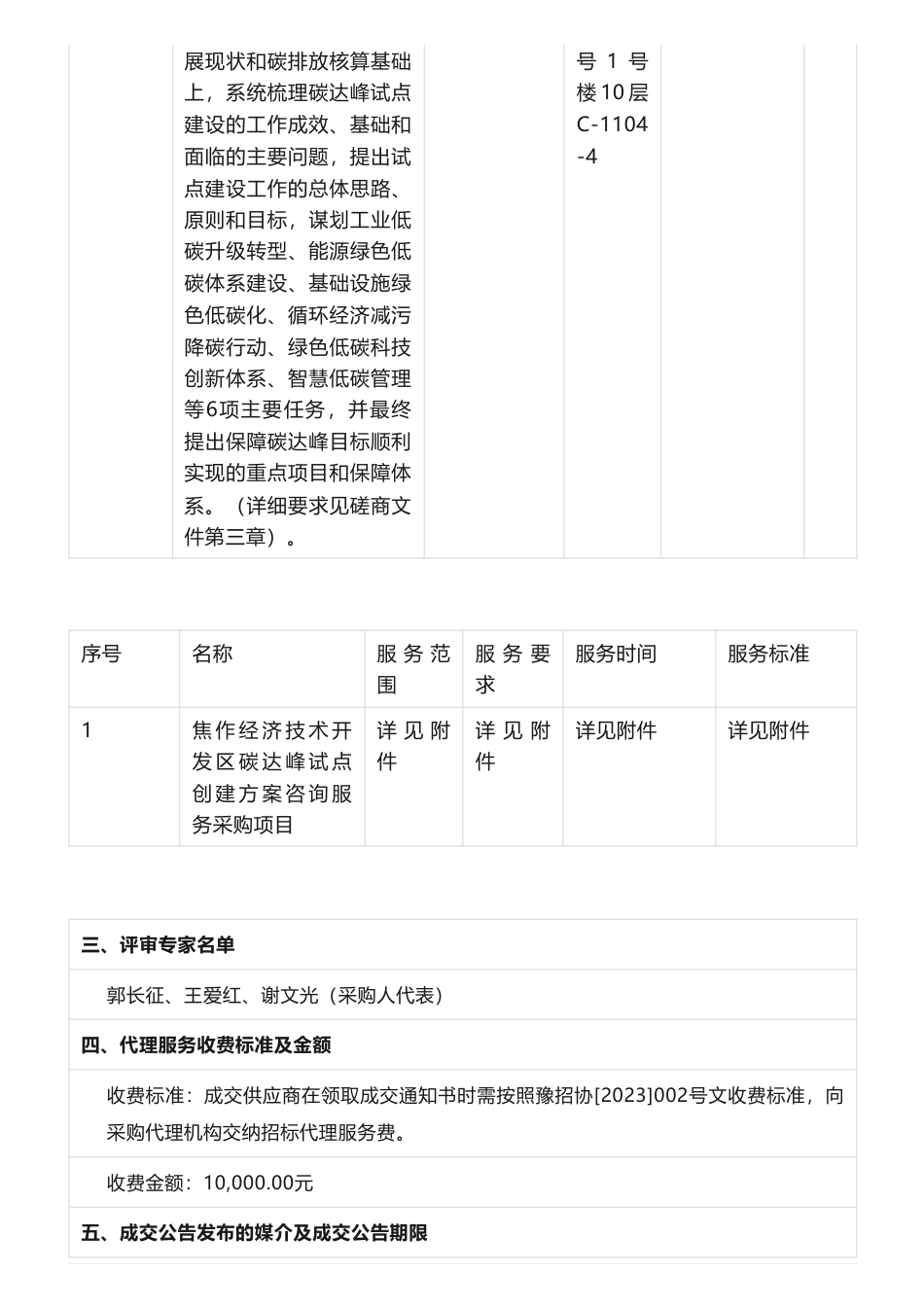 【中标】碳试点58.8万-焦作经济技术开发区碳达峰试点创建方案咨询服务采购项目成交公告-焦作经济技术开发区管理委员会_第2页