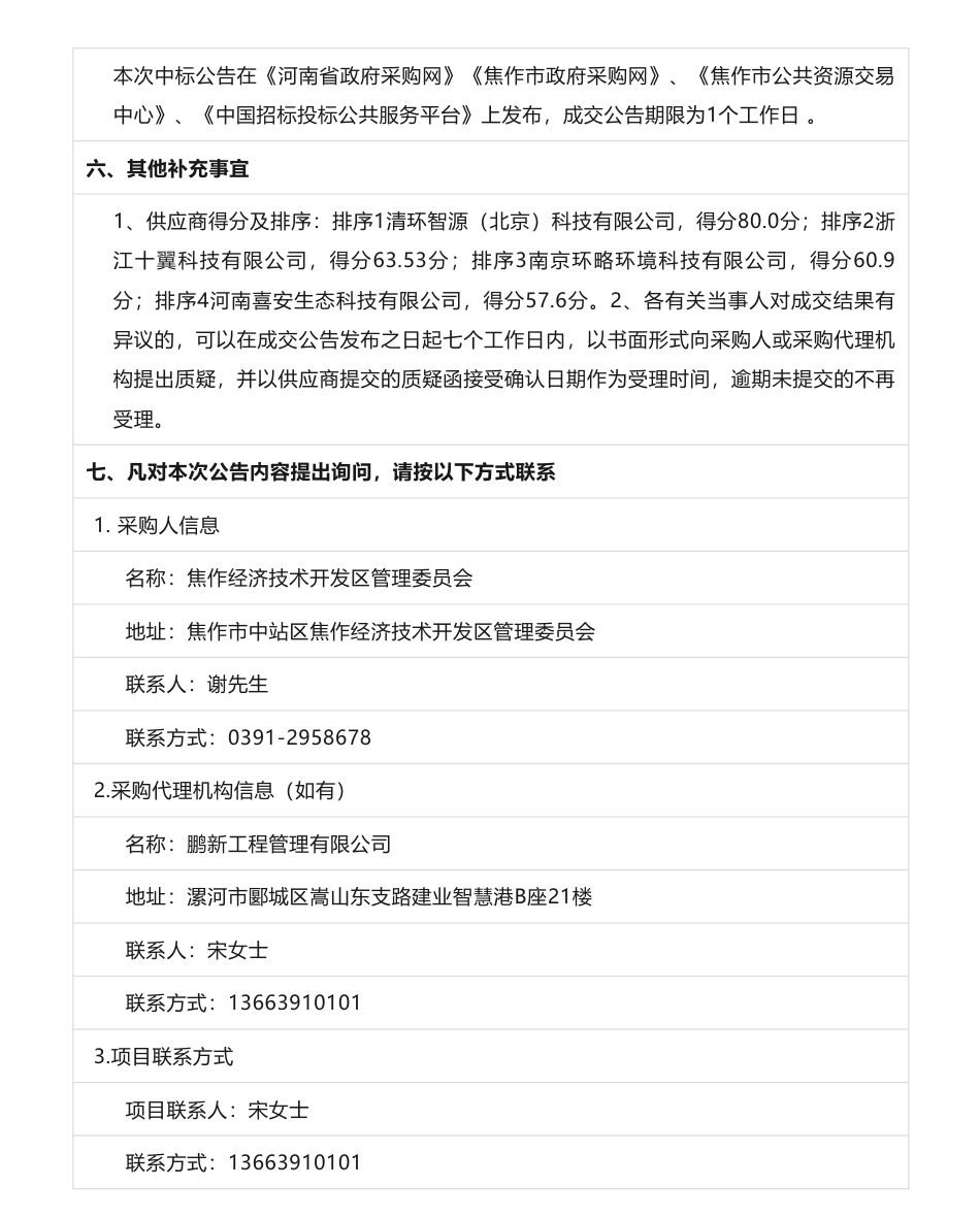 【中标】碳试点58.8万-焦作经济技术开发区碳达峰试点创建方案咨询服务采购项目成交公告-焦作经济技术开发区管理委员会_第3页