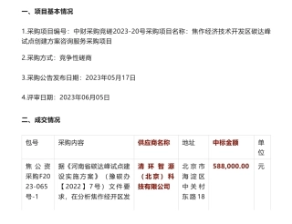 【中标】碳试点58.8万-焦作经济技术开发区碳达峰试点创建方案咨询服务采购项目成交公告-焦作经济技术开发区管理委员会