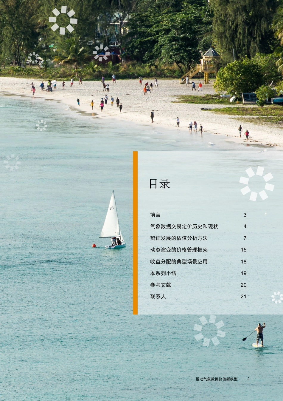 《气象数据价值系列白皮书之三：撬动气象数据价值新模型》-24页_第3页