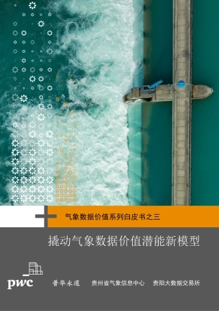 《气象数据价值系列白皮书之三：撬动气象数据价值新模型》-24页