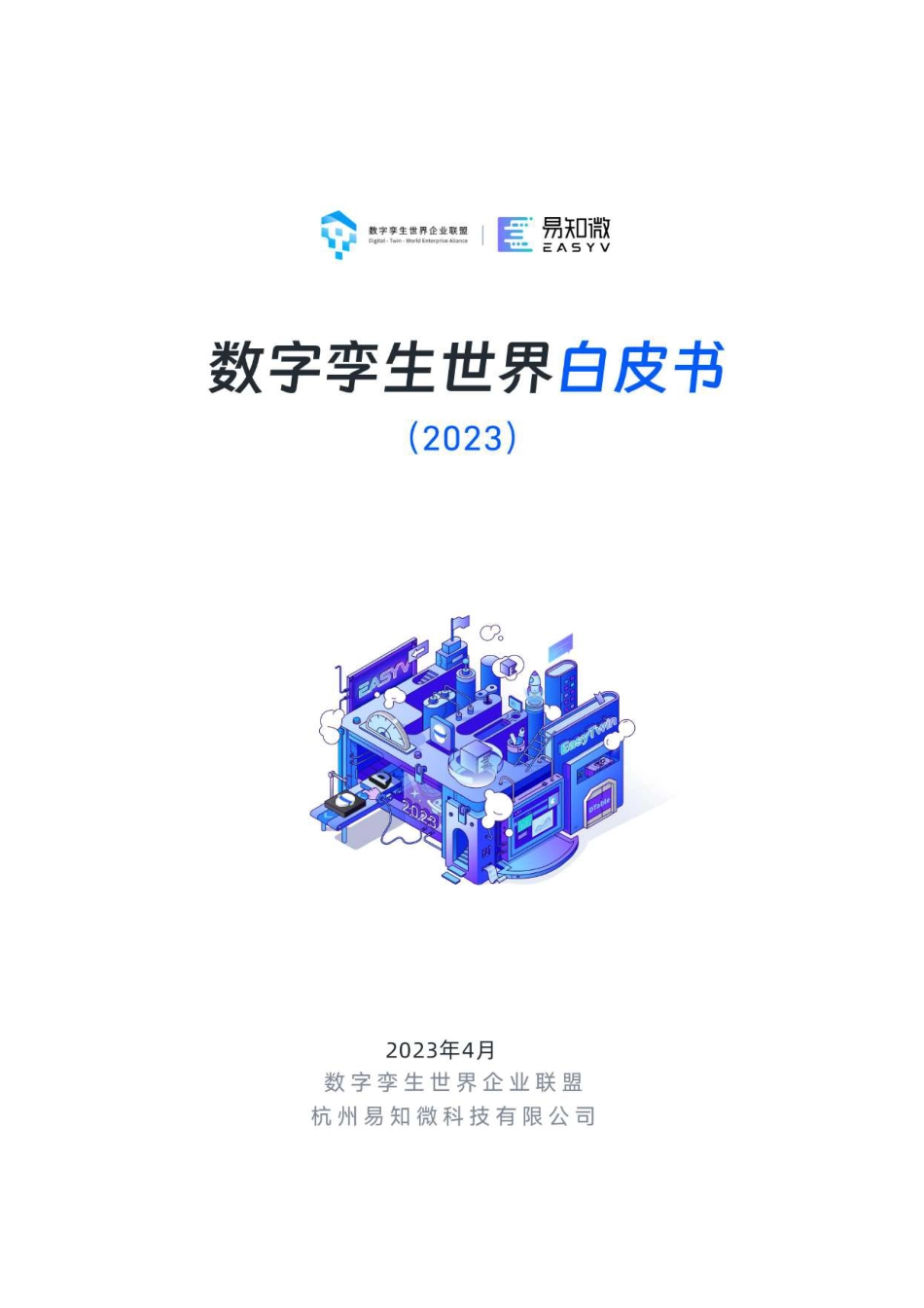 数字孪生世界白皮书2023-易知微-148页_第1页