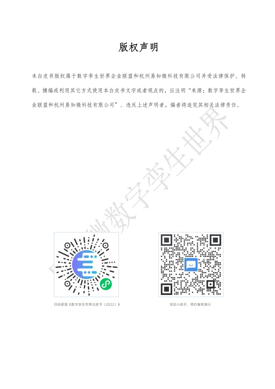数字孪生世界白皮书2023-易知微-148页_第2页
