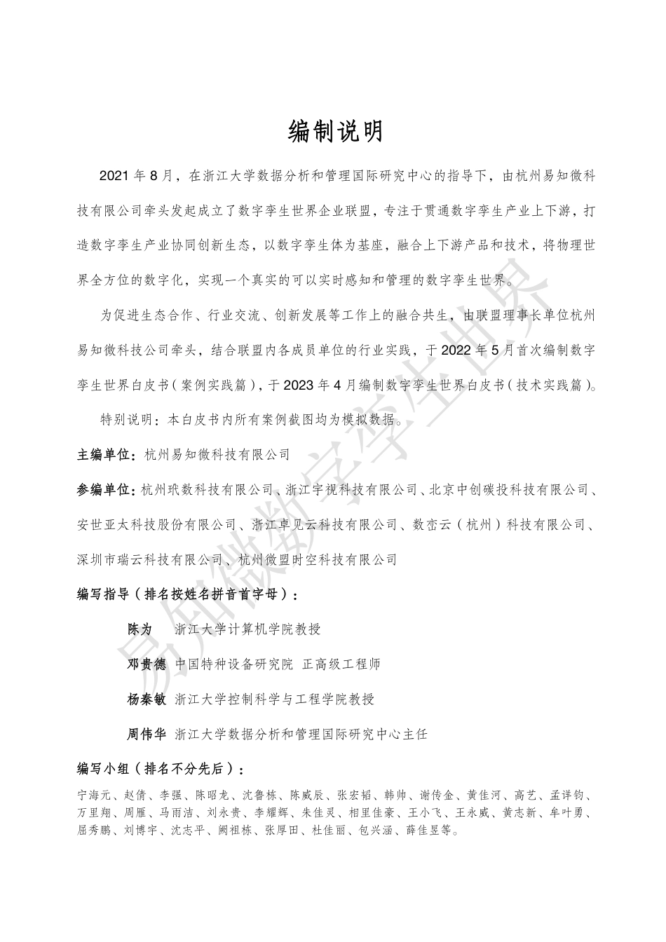 数字孪生世界白皮书2023-易知微-148页_第3页