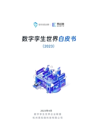 数字孪生世界白皮书2023-易知微-148页