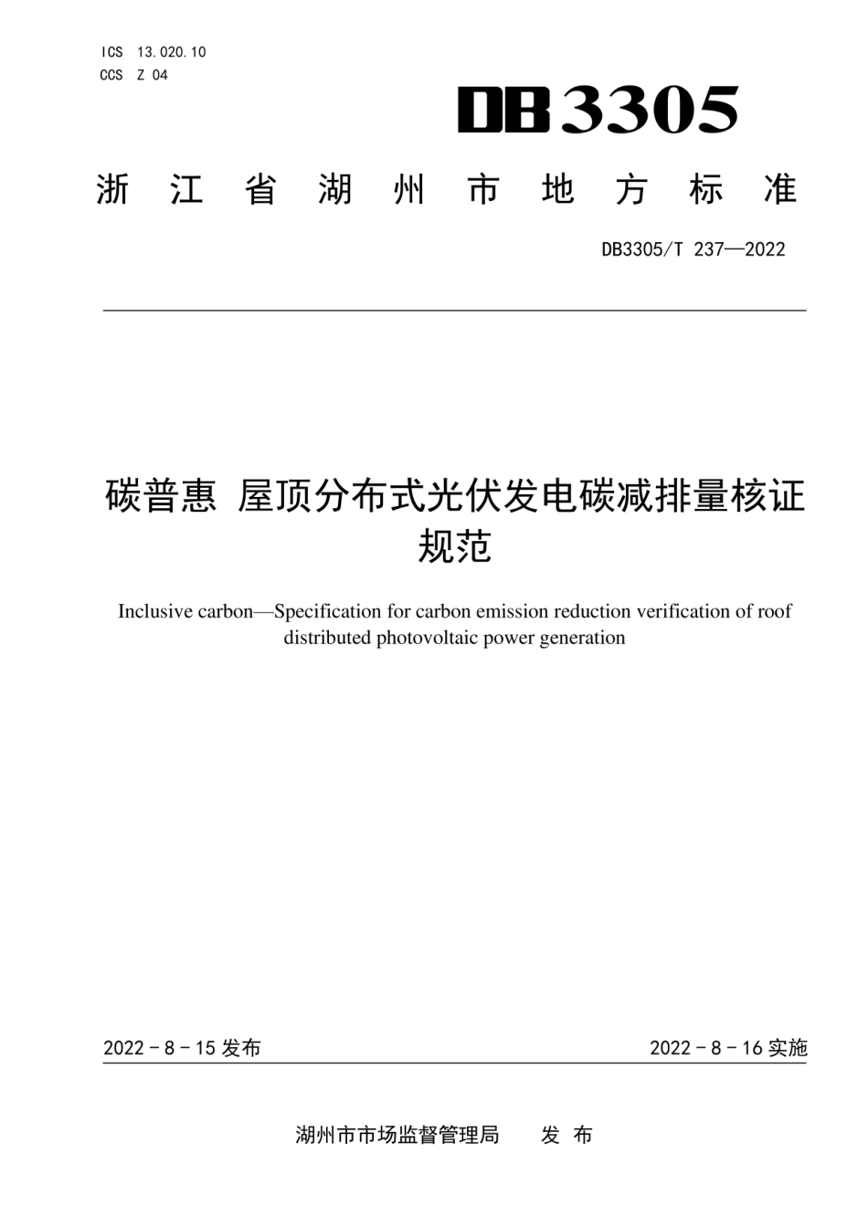 DB3305T 237—2022碳普惠+屋顶分布式光伏发电碳减排量核证规范_第1页