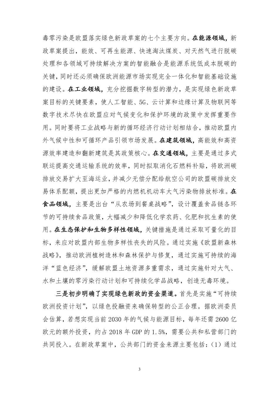 《欧洲绿色新政》解读及对我国的启示与借鉴-柴麒敏_第3页