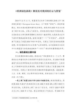 《欧洲绿色新政》解读及对我国的启示与借鉴-柴麒敏