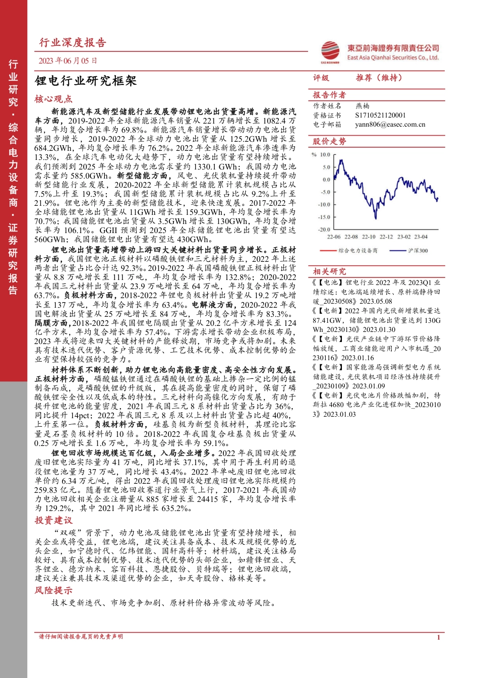 东亚前海：锂电行业研究框架_第1页