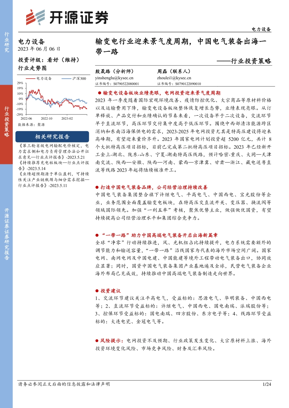 开源证券：输变电行业迎来景气度周期，中国电气装备出海一带一路_第1页