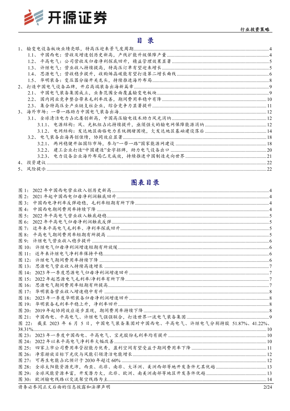 开源证券：输变电行业迎来景气度周期，中国电气装备出海一带一路_第2页