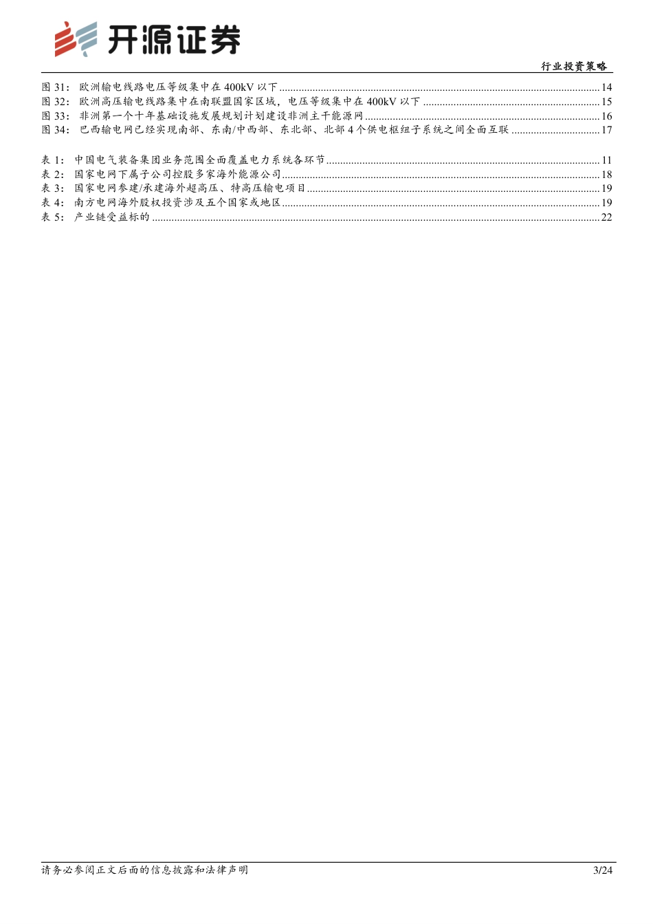 开源证券：输变电行业迎来景气度周期，中国电气装备出海一带一路_第3页
