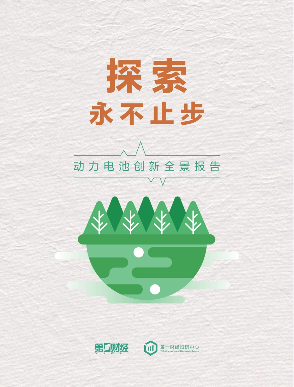 2023年度动力电池创新全景报告--第一财经_第1页
